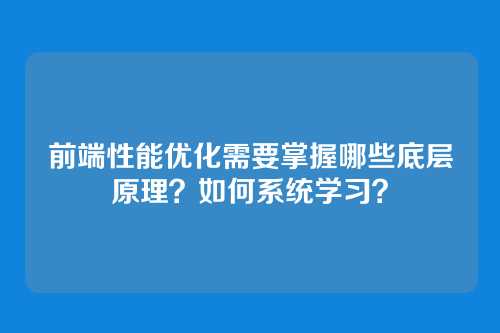 前端性能优化需要掌握哪些底层原理？如何系统学习？