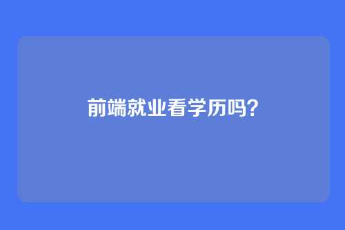 前端就业看学历吗？