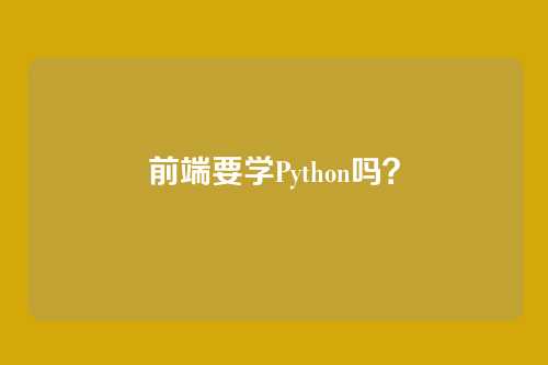 前端要学Python吗？