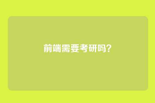 前端需要考研吗？