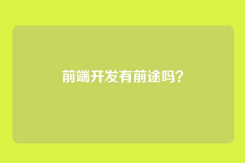 前端开发有前途吗？