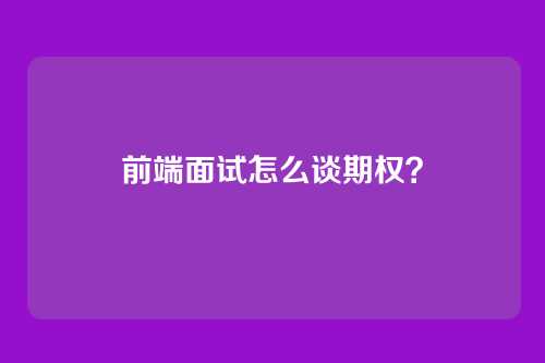 前端面试怎么谈期权？