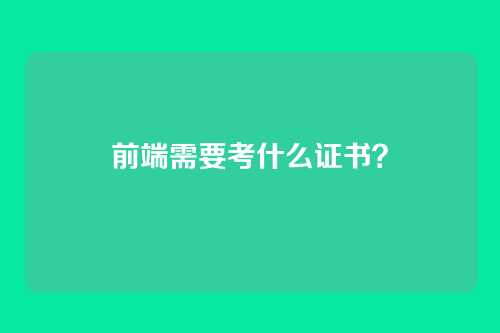 前端需要考什么证书？