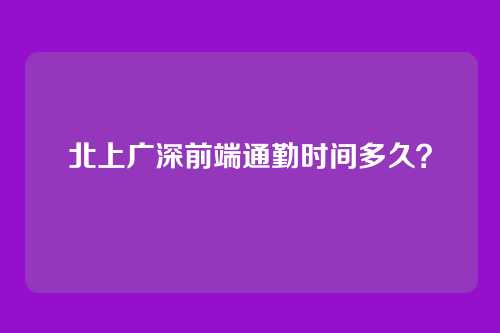北上广深前端通勤时间多久?
