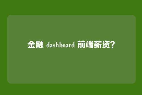 金融 dashboard 前端薪资?