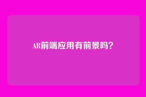 AR前端应用有前景吗？