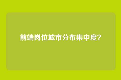 前端岗位城市分布集中度？