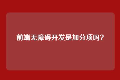前端无障碍开发是加分项吗？