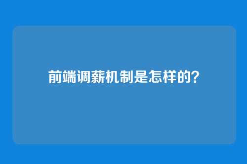 前端调薪机制是怎样的？