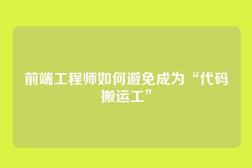 前端工程师如何避免成为“代码搬运工”