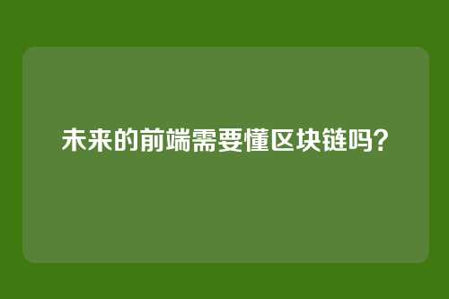 未来的前端需要懂区块链吗?