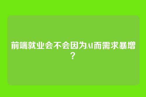 前端就业会不会因为AI而需求暴增?