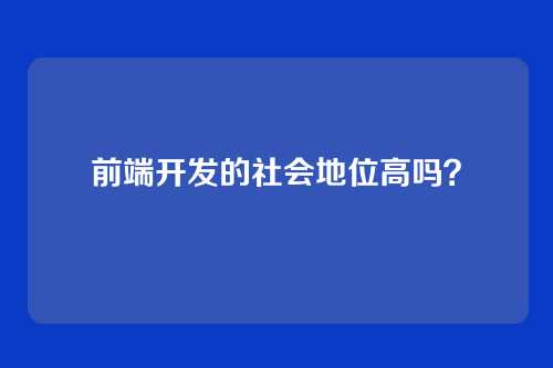 前端开发的社会地位高吗?