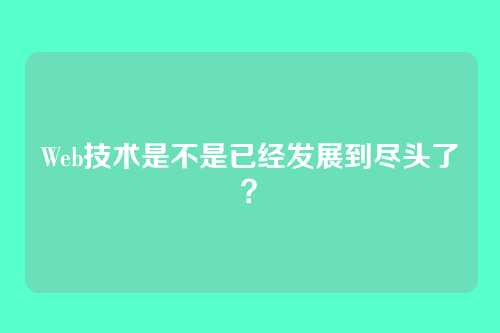 Web技术是不是已经发展到尽头了？