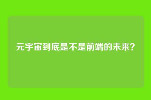 元宇宙到底是不是前端的未来?