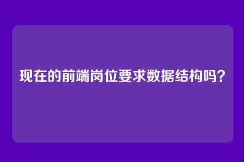现在的前端岗位要求数据结构吗?