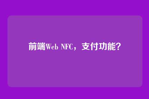 前端Web NFC，支付功能？
