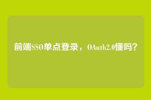 前端SSO单点登录，OAuth2.0懂吗？