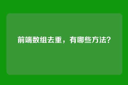 前端数组去重,有哪些方法?
