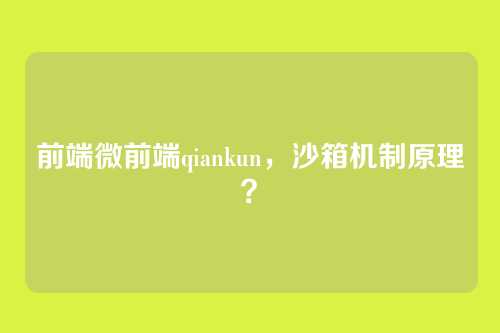 前端微前端qiankun，沙箱机制原理？