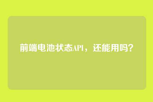 前端电池状态API，还能用吗？
