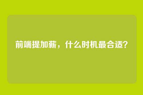 前端提加薪，什么时机最合适？