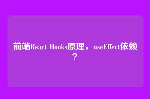 前端React Hooks原理，useEffect依赖？
