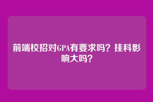 前端校招对GPA有要求吗？挂科影响大吗？