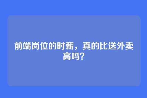 前端岗位的时薪，真的比送外卖高吗？
