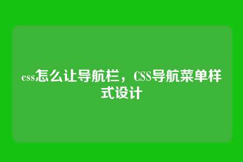css怎么让导航栏，CSS导航菜单样式设计