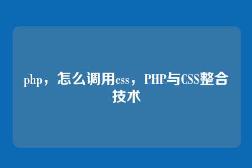 php，怎么调用css，PHP与CSS整合技术