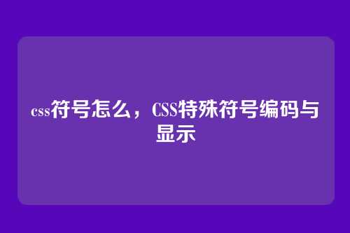 css符号怎么，CSS特殊符号编码与显示