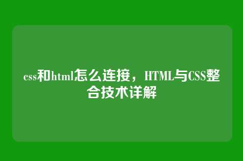 css和html怎么连接，HTML与CSS整合技术详解