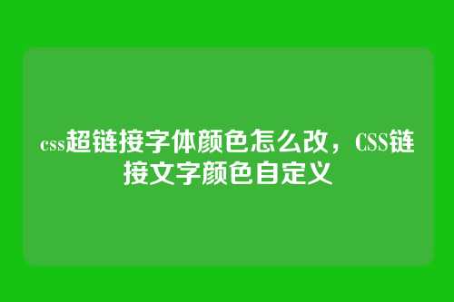 css超链接字体颜色怎么改，CSS链接文字颜色自定义