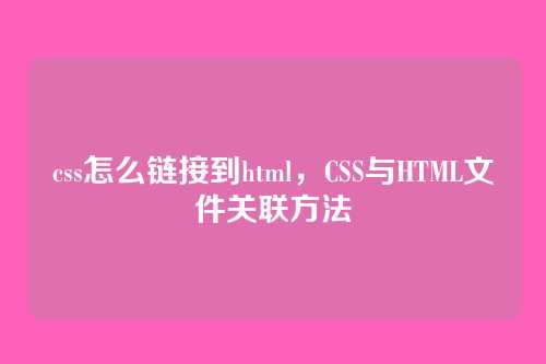 css怎么链接到html，CSS与HTML文件关联方法