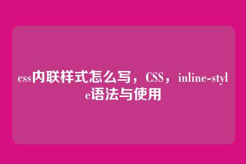 css内联样式怎么写，CSS，inline-style语法与使用