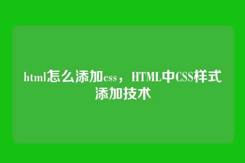 html怎么添加css，HTML中CSS样式添加技术