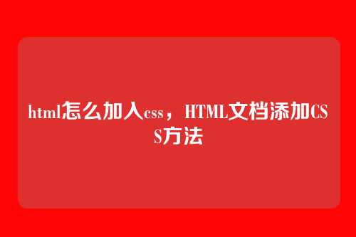 html怎么加入css，HTML文档添加CSS方法