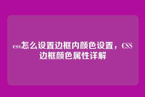 css怎么设置边框内颜色设置，CSS边框颜色属性详解