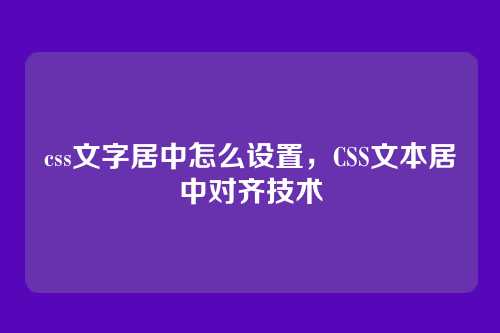 css文字居中怎么设置，CSS文本居中对齐技术