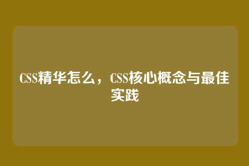 CSS精华怎么，CSS核心概念与最佳实践