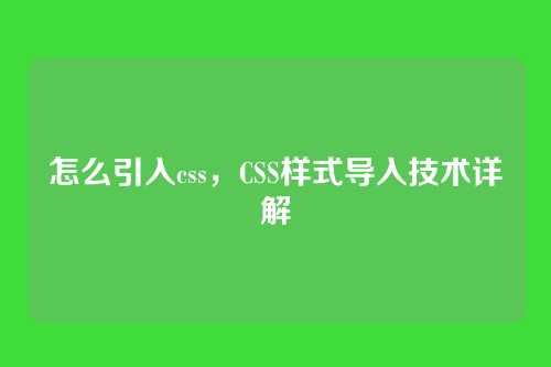怎么引入css，CSS样式导入技术详解