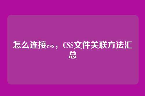 怎么连接css，CSS文件关联方法汇总