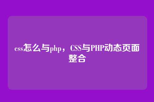 css怎么与php，CSS与PHP动态页面整合
