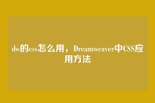 dw的css怎么用，Dreamweaver中CSS应用方法