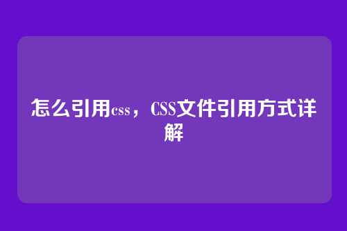 怎么引用css，CSS文件引用方式详解