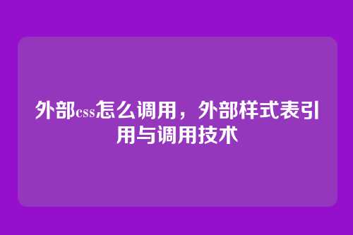外部css怎么调用，外部样式表引用与调用技术