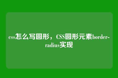 css怎么写圆形，CSS圆形元素border-radius实现
