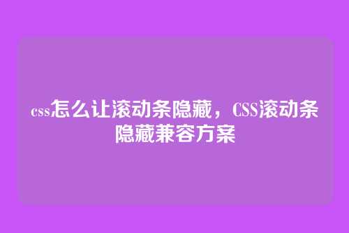 css怎么让滚动条隐藏，CSS滚动条隐藏兼容方案