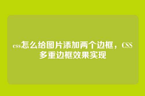 css怎么给图片添加两个边框，CSS多重边框效果实现